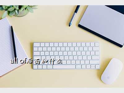 all of后面加什么