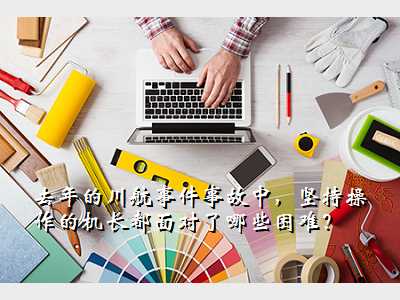 去年的川航事件事故中,坚持操作的机长都面对了哪些困难?