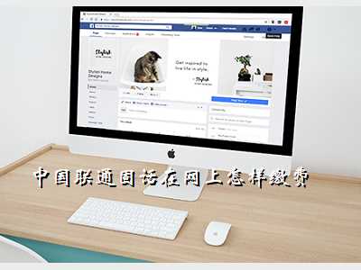 中国联通固话在网上怎样缴费