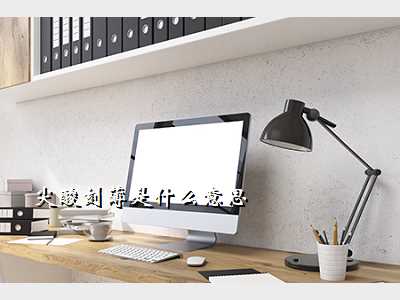 尖酸刻薄是什么意思