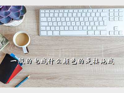 一般的电线什么颜色的是接地线