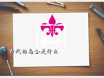 古代的乌金是什么