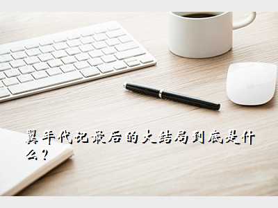 翼年代记最后的大结局到底是什么?