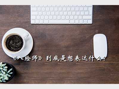 《入殓师》到底是想表达什么?