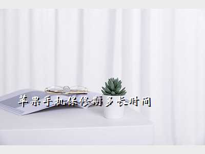 苹果手机保修期多长时间