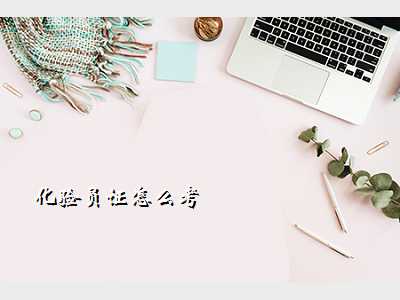化验员证怎么考