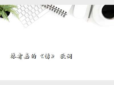 林宥嘉的《诱》 歌词