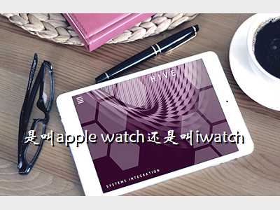 是叫apple watch还是叫iwatch
