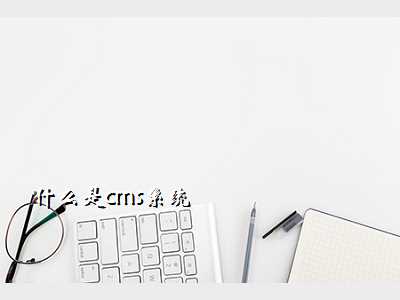什么是cms系统