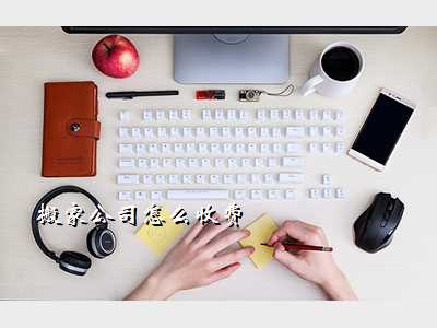 搬家公司怎么收费
