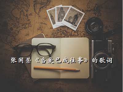 张国荣《当爱已成往事》的歌词