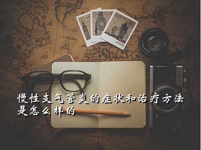 慢性支气管炎的症状和治疗方法是怎么样的