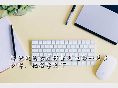 郑伊健的古惑仔系列电影一共多少部,把名字列下