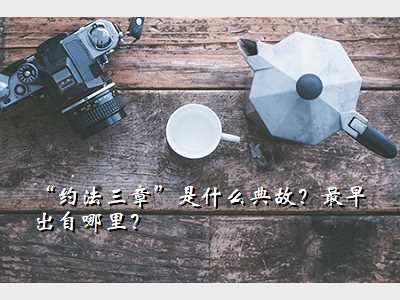 “约法三章”是什么典故?最早出自哪里?