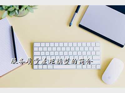 服务质量差距模型的简介