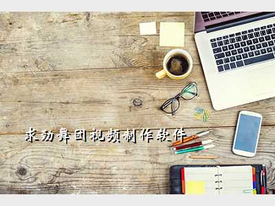 求劲舞团视频制作软件