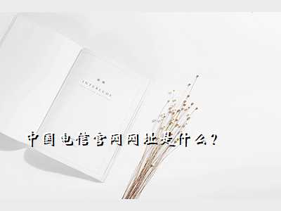 中国电信官网网址是什么?