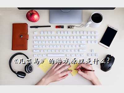 《几匹马》的游戏原理是什么?
