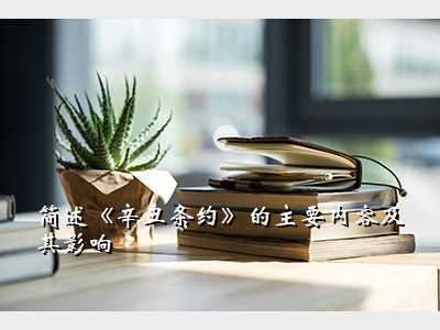 简述《辛丑条约》的主要内容及其影响