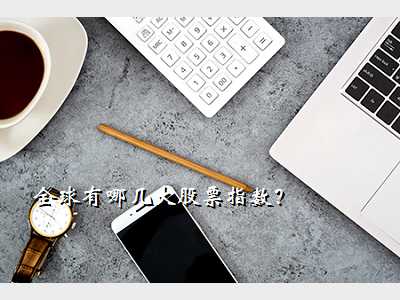全球有哪几大股票指数?