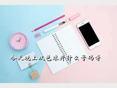 今天晚上双色球开什么号码呀