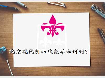 北京现代朗动这款车如何啊?
