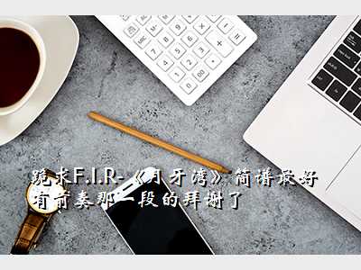 跪求F.I.R-《月牙湾》简谱最好有前奏那一段的拜谢了