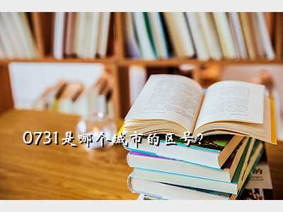 0731是哪个城市的区号?