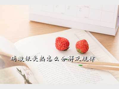 硝酸银受热怎么分解及规律