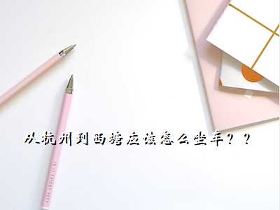从杭州到西塘应该怎么坐车??