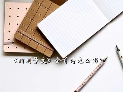 《赠刘景文》全首诗怎么写?