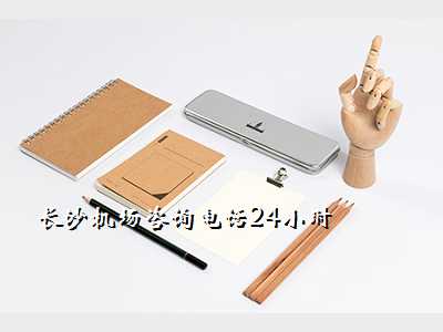 长沙机场咨询电话24小时