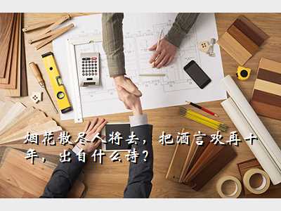 烟花散尽人将去,把酒言欢再十年,出自什么诗?