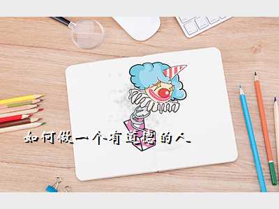 如何做一个有道德的人