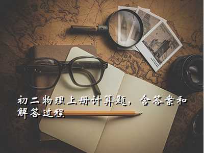 初二物理上册计算题,含答案和解答过程