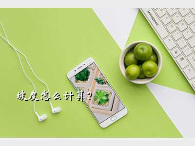 坡度怎么计算?