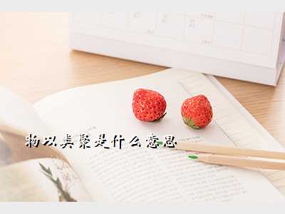 物以类聚是什么意思