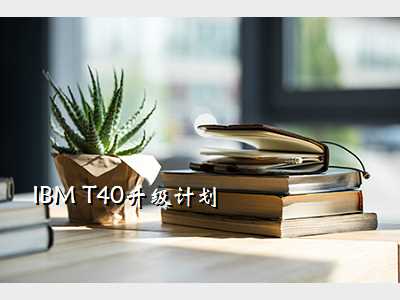 IBM T40升级计划