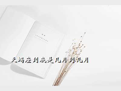 天蝎座到底是几月到几月