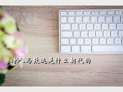 诗人马致远是什么朝代的