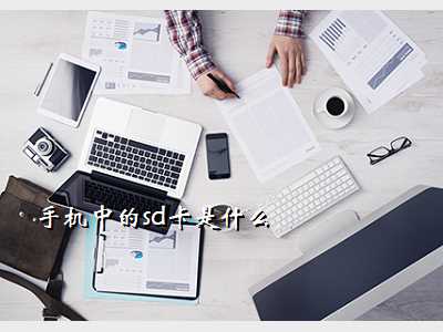 手机中的sd卡是什么