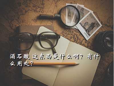 酒石酸 这东西是什么啊?有什么用处?