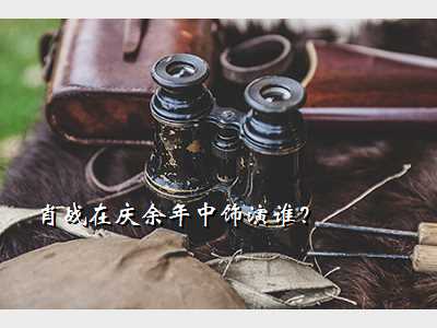 肖战在庆余年中饰演谁?