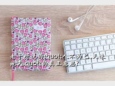 老子所说的:"人不为己,天诛地灭."的真正意思?