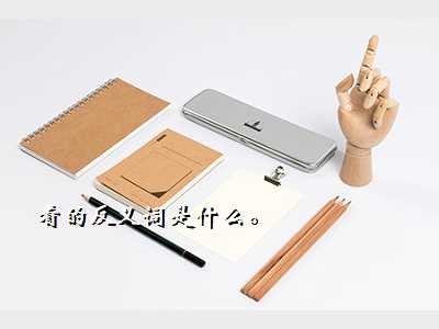 看的反义词是什么。