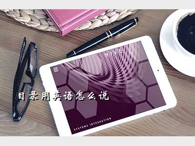目录用英语怎么说