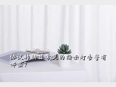 协议转换器常见的指示灯告警有哪些?