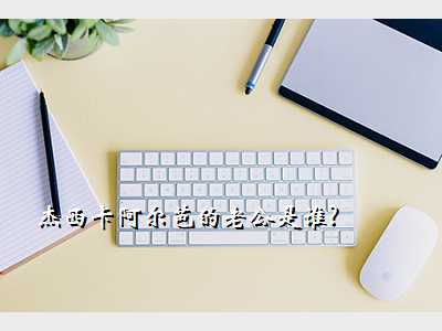杰西卡阿尔芭的老公是谁?