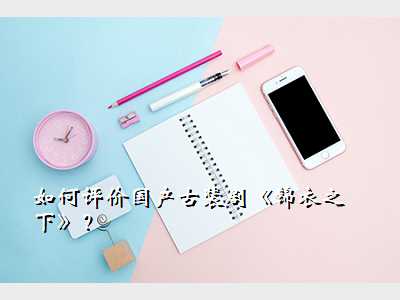如何评价国产古装剧《锦衣之下》?