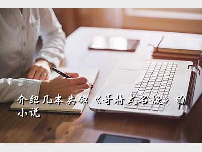 介绍几本类似《哥特式名媛》的小说